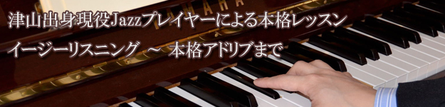 津山出身現役Jazzプレイヤーによる本格レッスンイージーリスニング